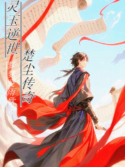 灵玉逆世：楚尘传奇在线阅读