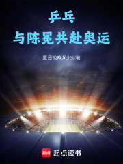 乒乓：与陈冕共赴奥运在线阅读