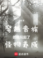 穿越贵族的我玩起了怪物养成最新章节在线阅读