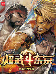 超武斗东京在线阅读