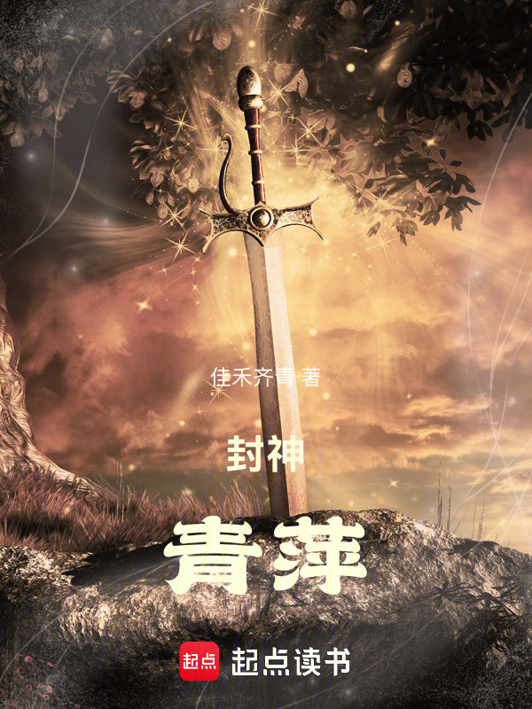 封神：青萍在线阅读