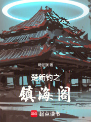 楚新钓镇海阁