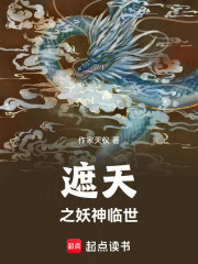 遮天之妖神临世