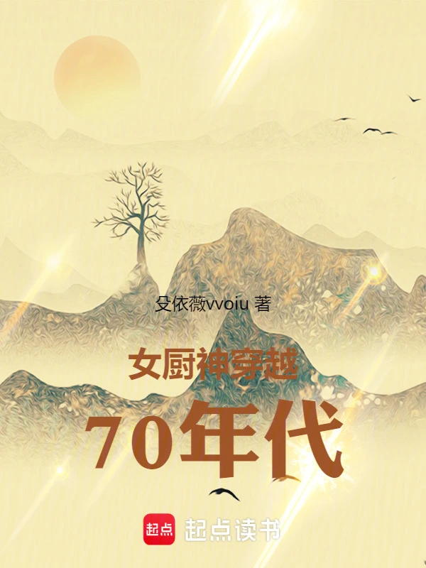 女厨神穿越70年代