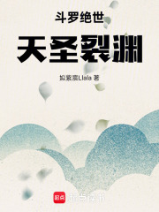 斗罗绝世：天圣裂渊