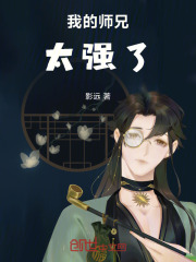 我的师兄