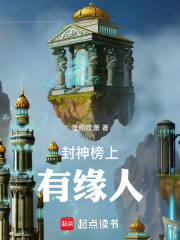 封神榜上有缘人在线阅读