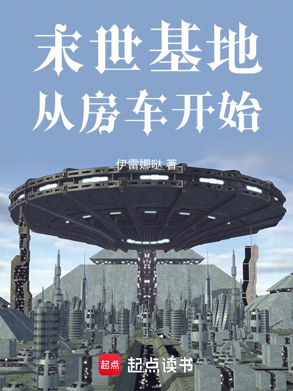 末世房车无限升级