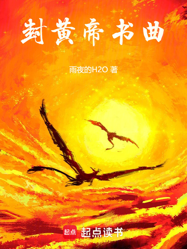 封黄帝书曲在线阅读