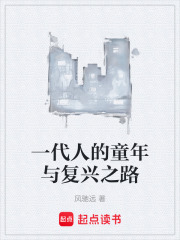 一代人的童年与复兴之路在线阅读