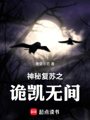 神秘复苏之诡凯无间