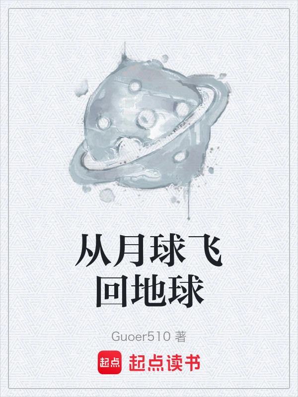 从月球飞回地球