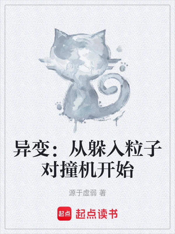 异变：从躲入粒子对撞机开始