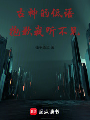 古神的低语