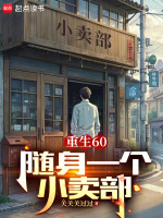 重生60：随身一个小卖部封面