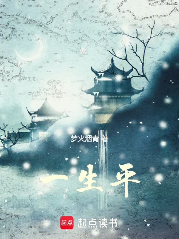 一生平在线阅读