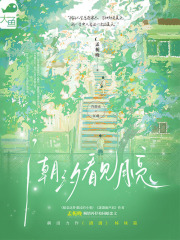 潮汐看见月亮在线阅读