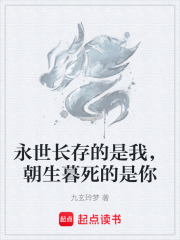 永世长存的是我，朝生暮死的是你在线阅读