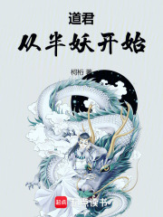 道君从半妖开始