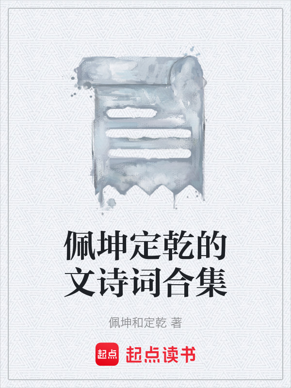 佩坤定乾的文诗词合集在线阅读