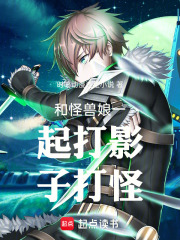 和怪兽娘一起打影子打怪