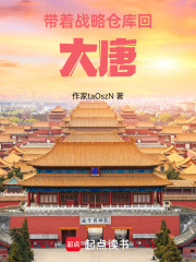 带着战略仓库回大唐