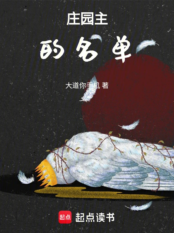 庄园主的名单