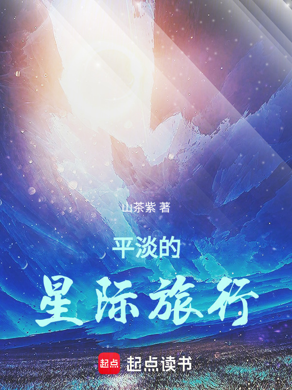 平淡的星际旅行在线阅读