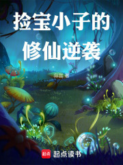 捡宝小子的修仙逆袭在线阅读