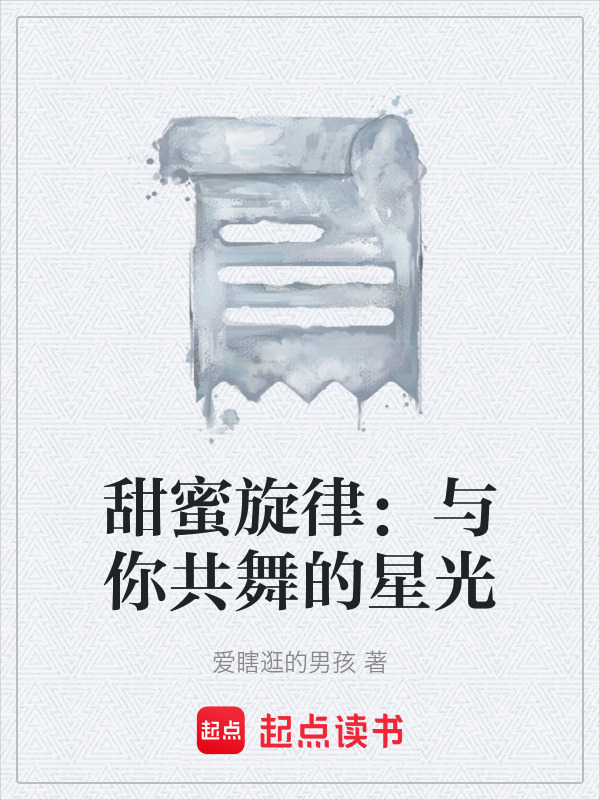 甜蜜旋律：与你共舞的星光在线阅读