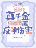 借运？真千金重生后能反弹伤害最新章节在线阅读