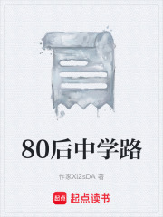 80后中学路在线阅读