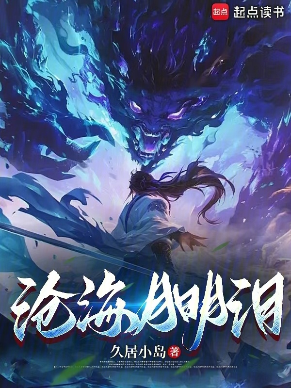 沧海月明泪在线阅读