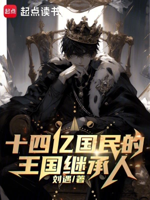 [轻小说]《十四亿国民的王国继承人》（软校全本）作者：刘遇【TXT】【10356998校对】