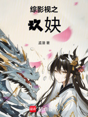 综影视之玖妜在线阅读