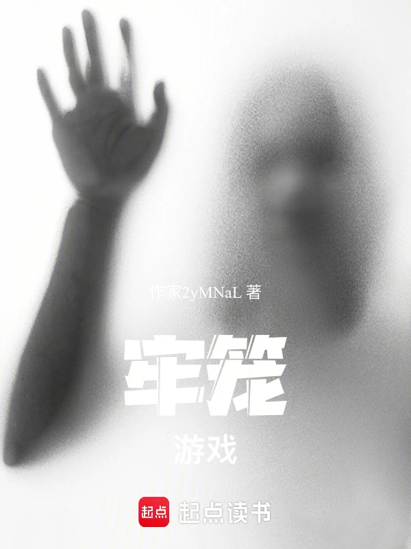 牢笼：游戏