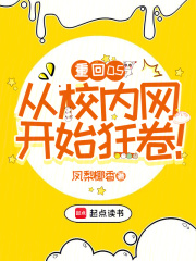 重回05，从校内网开始狂卷！在线阅读