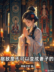 宿敌是不可以变成妻子的！在线阅读