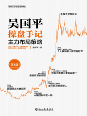 吴国平操盘手记：主力布局策略（第4版）