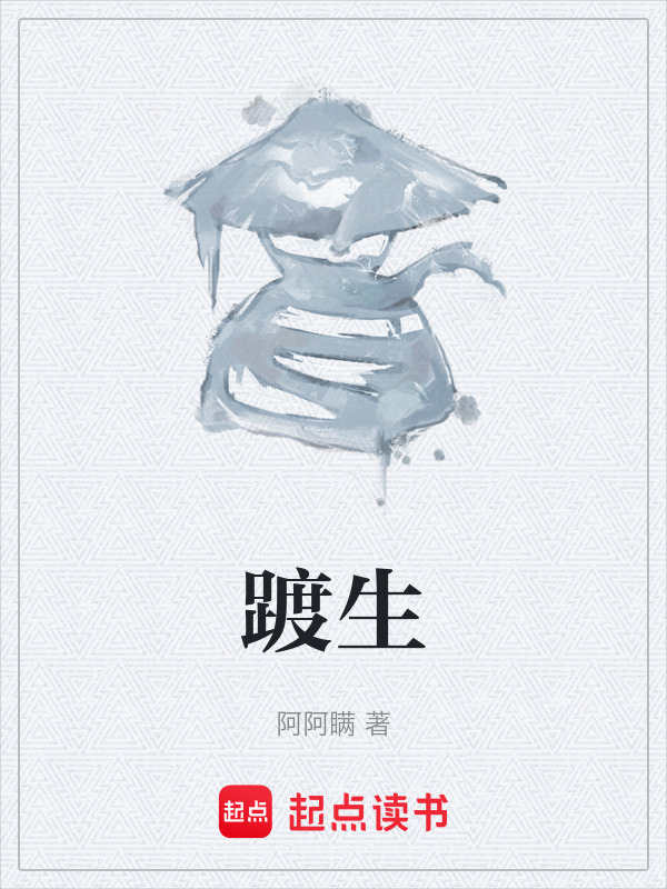 踱生在线阅读