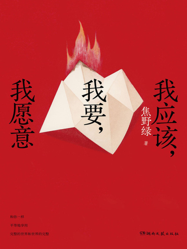 我应该，我要，我愿意(焦野绿)小说在线阅读-首发起点中文网