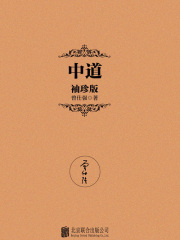 中道（袖珍版）