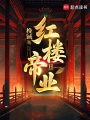 红楼帝业