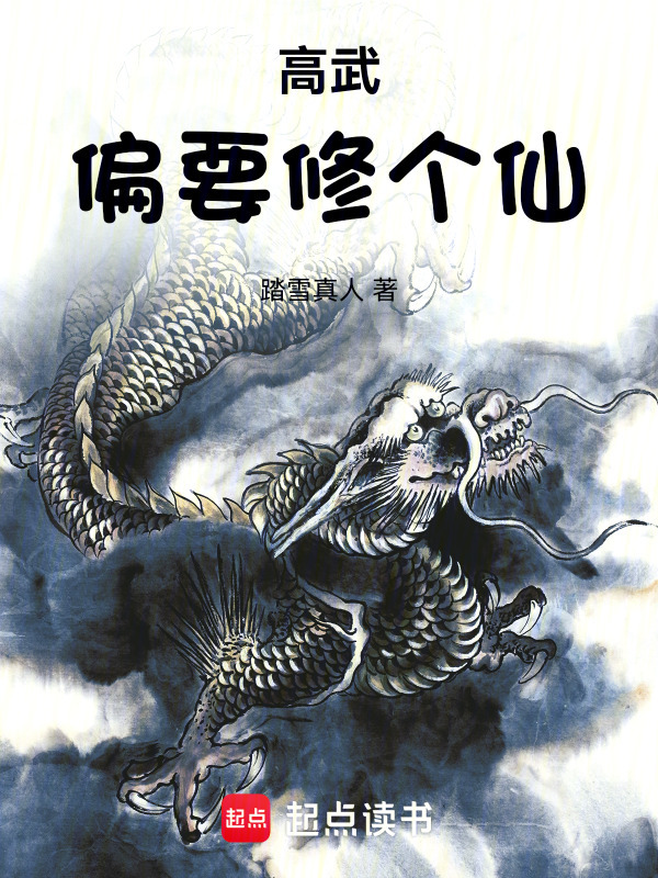 高武偏要修个仙在线阅读