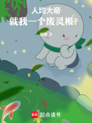 人均大帝，就我一个废灵根？