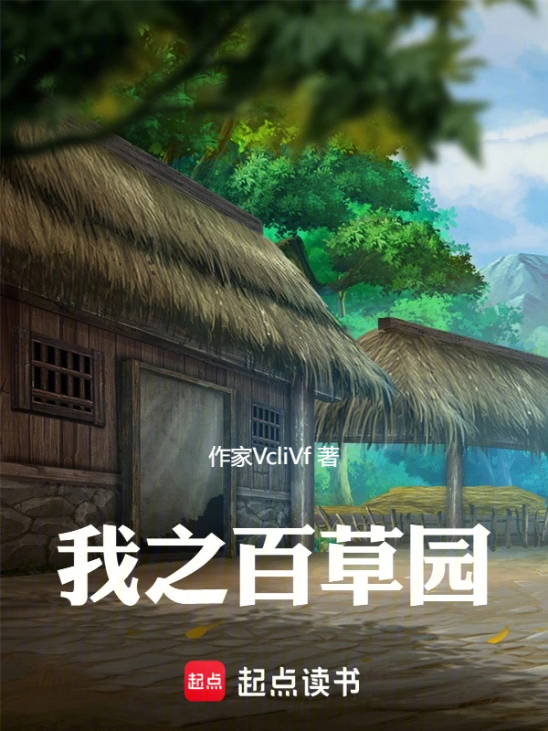 我之百草园