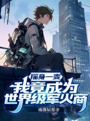 摇身一变，我竟成为世界级军火商