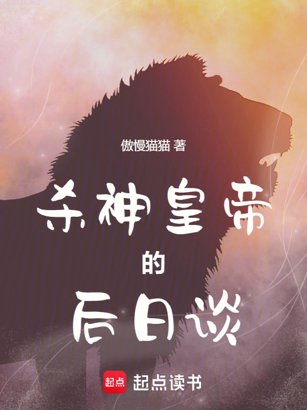 杀神皇帝的后日谈