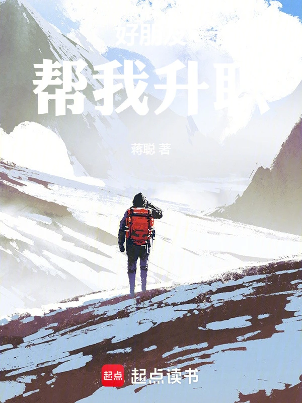 好朋友帮我升职
