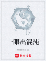 一眼出混沌